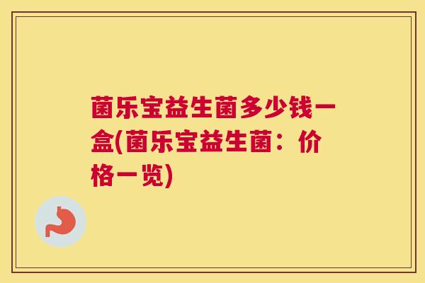 菌乐宝益生菌多少钱一盒(菌乐宝益生菌：价格一览)