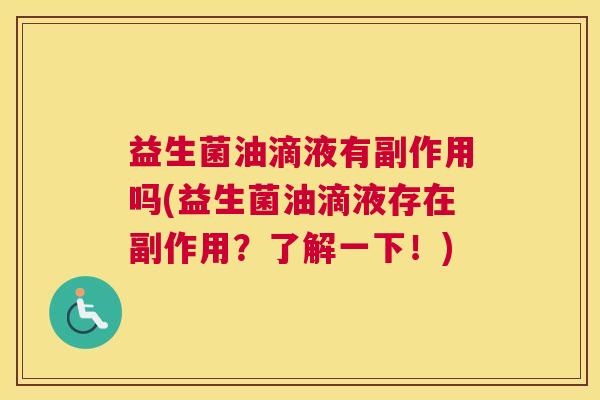 益生菌油滴液有副作用吗(益生菌油滴液存在副作用？了解一下！)