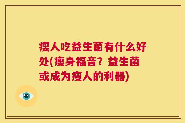 瘦人吃益生菌有什么好处(瘦身福音？益生菌或成为瘦人的利器)