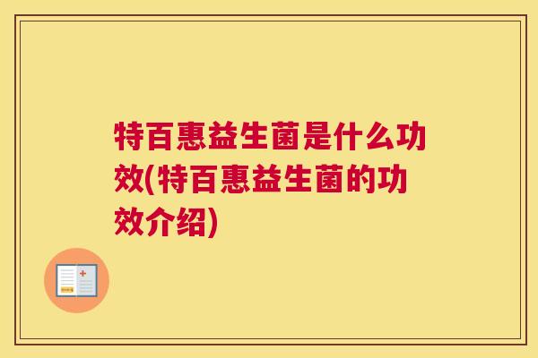特百惠益生菌是什么功效(特百惠益生菌的功效介绍)