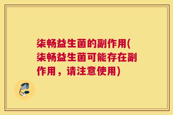 柒畅益生菌的副作用(柒畅益生菌可能存在副作用，请注意使用)