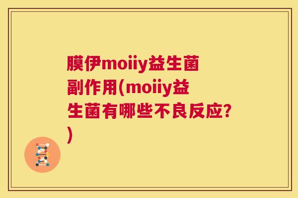 膜伊moiiy益生菌副作用(moiiy益生菌有哪些不良反应？)