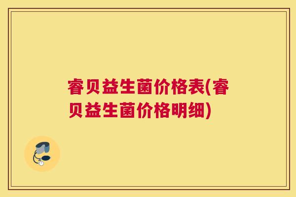 睿贝益生菌价格表(睿贝益生菌价格明细)