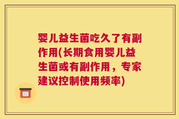 婴儿益生菌吃久了有副作用(长期食用婴儿益生菌或有副作用，专家建议控制使用频率)