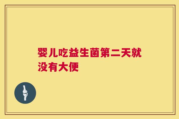 婴儿吃益生菌第二天就没有大便