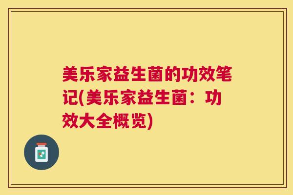 美乐家益生菌的功效笔记(美乐家益生菌：功效大全概览)