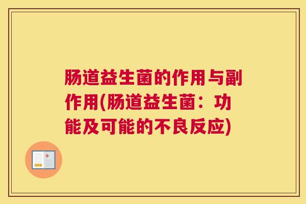 肠道益生菌的作用与副作用(肠道益生菌：功能及可能的不良反应)