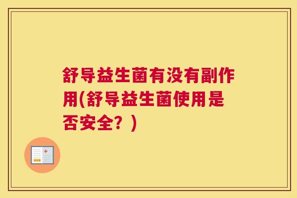 舒导益生菌有没有副作用(舒导益生菌使用是否安全？)
