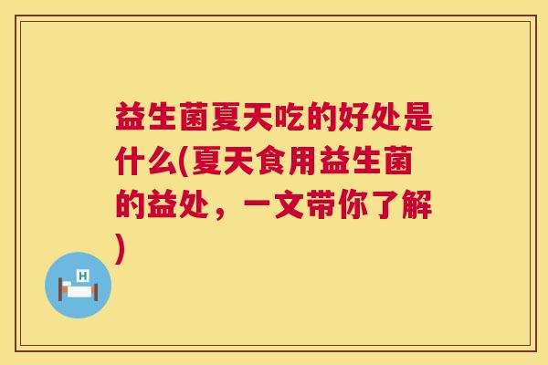 益生菌夏天吃的好处是什么(夏天食用益生菌的益处，一文带你了解)
