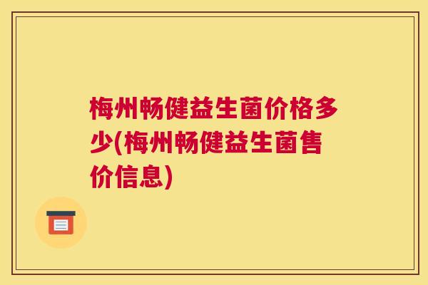 梅州畅健益生菌价格多少(梅州畅健益生菌售价信息)