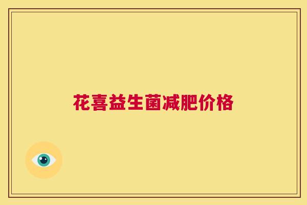 花喜益生菌减肥价格