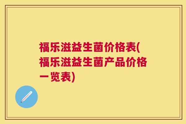 福乐滋益生菌价格表(福乐滋益生菌产品价格一览表)