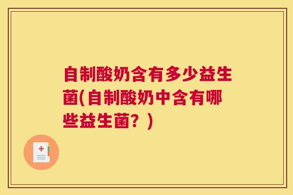 自制酸奶含有多少益生菌(自制酸奶中含有哪些益生菌？)