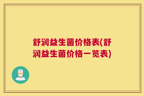 舒润益生菌价格表(舒润益生菌价格一览表)