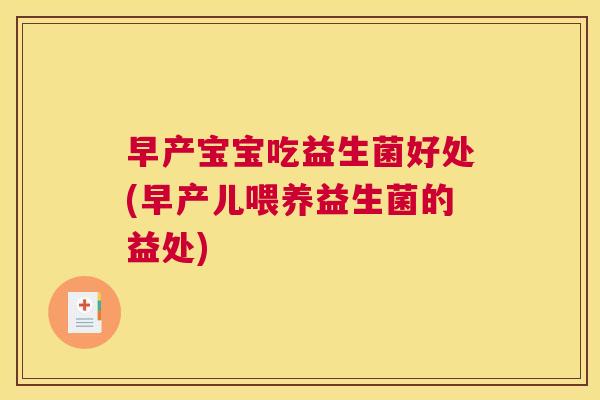 早产宝宝吃益生菌好处(早产儿喂养益生菌的益处)