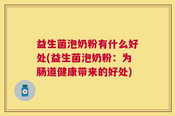 益生菌泡奶粉有什么好处(益生菌泡奶粉：为肠道健康带来的好处)