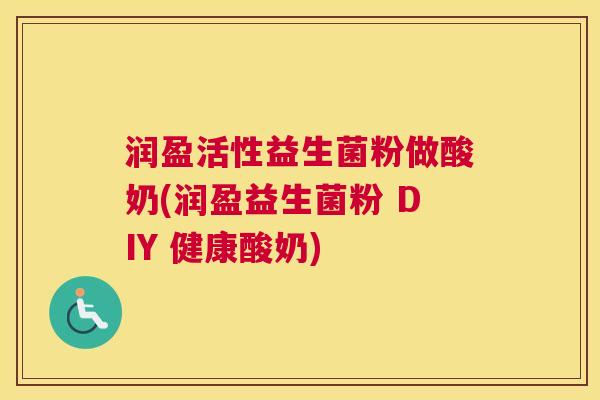 润盈活性益生菌粉做酸奶(润盈益生菌粉 DIY 健康酸奶)