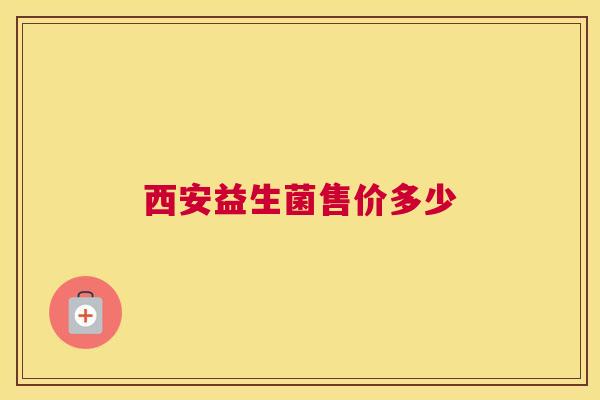 西安益生菌售价多少