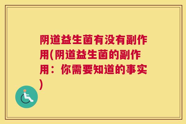 阴道益生菌有没有副作用(阴道益生菌的副作用：你需要知道的事实)