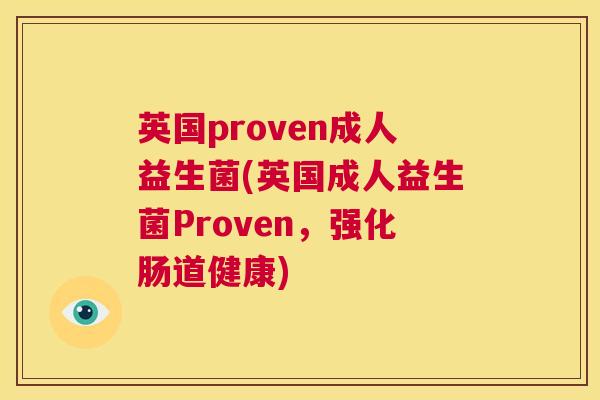 英国proven成人益生菌(英国成人益生菌Proven，强化肠道健康)