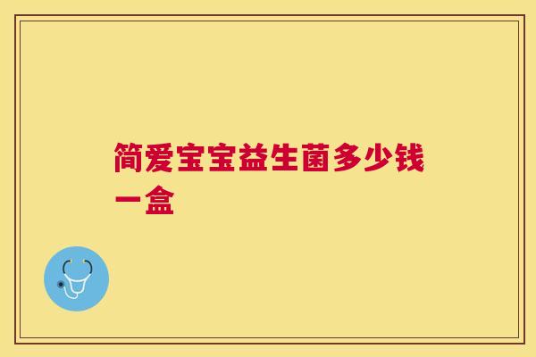 简爱宝宝益生菌多少钱一盒