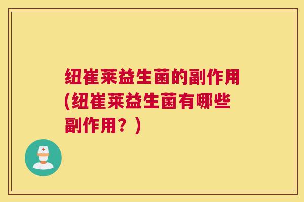 纽崔莱益生菌的副作用(纽崔莱益生菌有哪些副作用？)