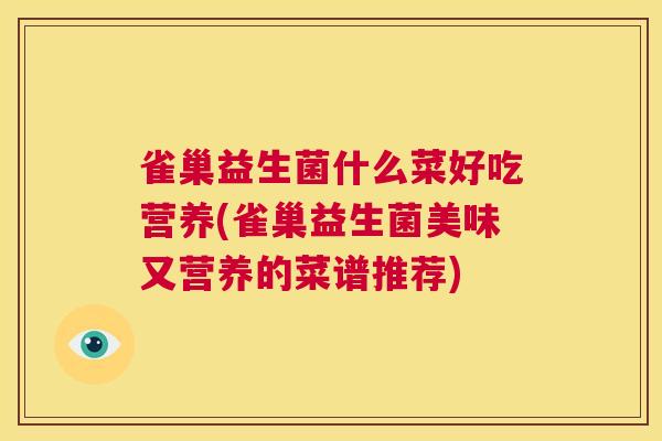 雀巢益生菌什么菜好吃营养(雀巢益生菌美味又营养的菜谱推荐)