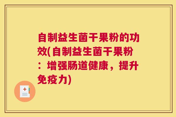 自制益生菌干果粉的功效(自制益生菌干果粉：增强肠道健康，提升免疫力)