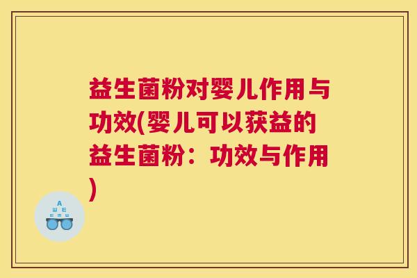 益生菌粉对婴儿作用与功效(婴儿可以获益的益生菌粉：功效与作用)