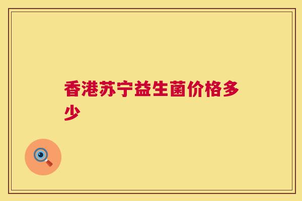 香港苏宁益生菌价格多少