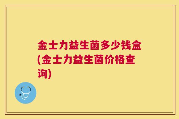 金士力益生菌多少钱盒(金士力益生菌价格查询)