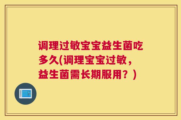 调理过敏宝宝益生菌吃多久(调理宝宝过敏，益生菌需长期服用？)