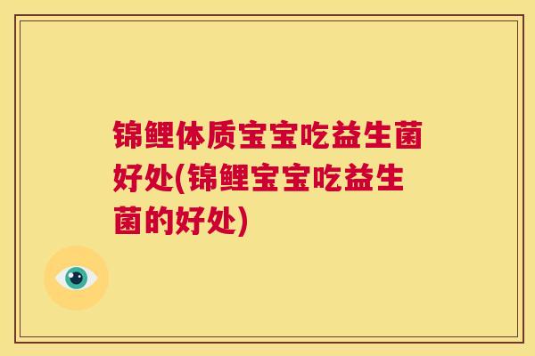 锦鲤体质宝宝吃益生菌好处(锦鲤宝宝吃益生菌的好处)
