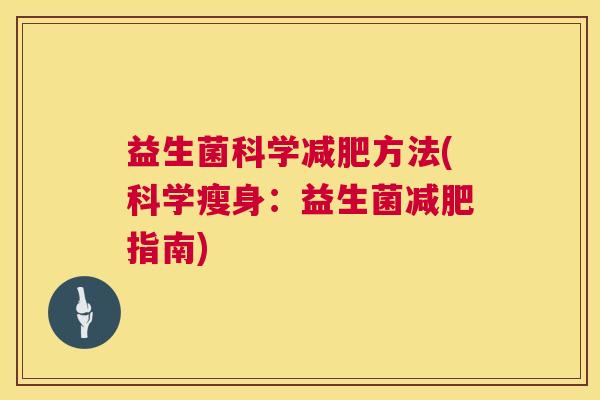 益生菌科学减肥方法(科学瘦身：益生菌减肥指南)