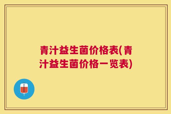 青汁益生菌价格表(青汁益生菌价格一览表)