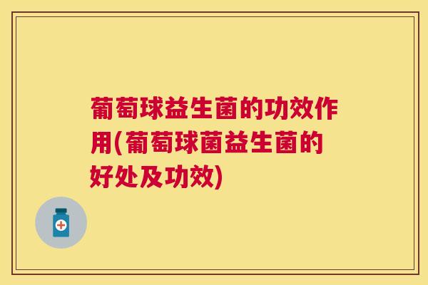 葡萄球益生菌的功效作用(葡萄球菌益生菌的好处及功效)