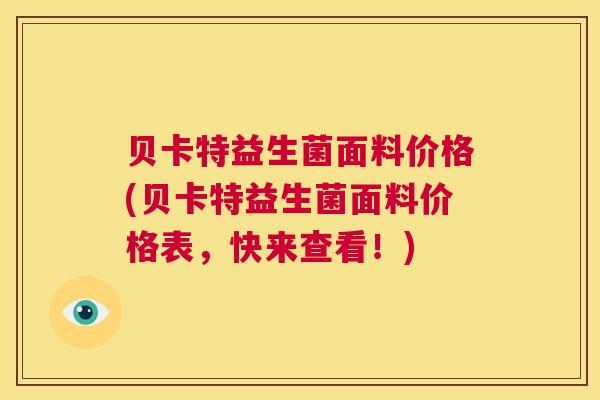贝卡特益生菌面料价格(贝卡特益生菌面料价格表，快来查看！)