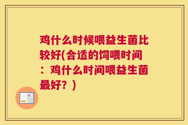 鸡什么时候喂益生菌比较好(合适的饲喂时间：鸡什么时间喂益生菌最好？)