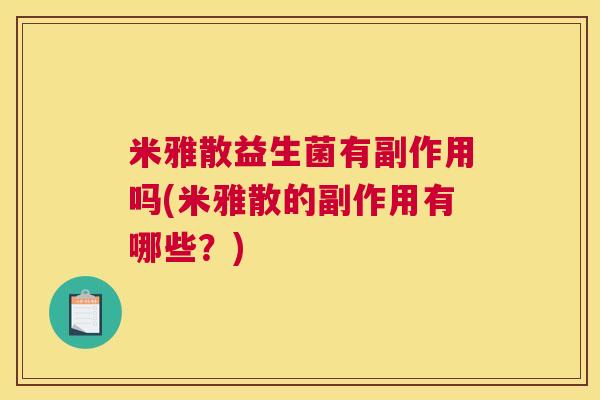 米雅散益生菌有副作用吗(米雅散的副作用有哪些？)