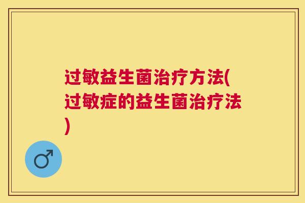 过敏益生菌治疗方法(过敏症的益生菌治疗法)