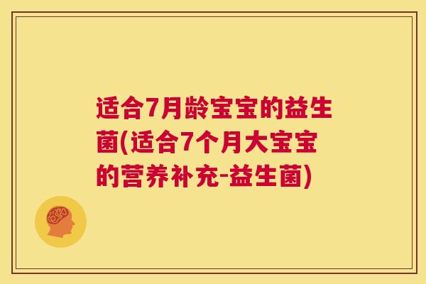 适合7月龄宝宝的益生菌(适合7个月大宝宝的营养补充-益生菌)