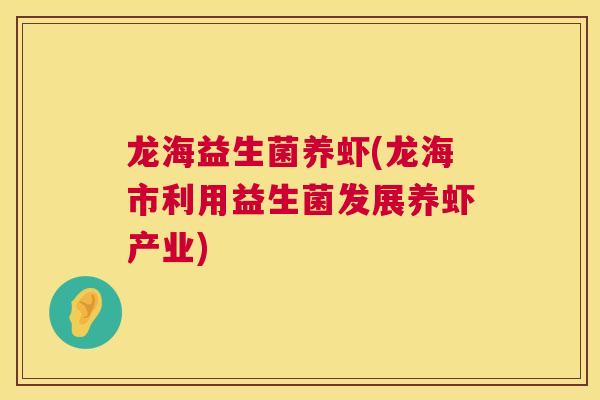 龙海益生菌养虾(龙海市利用益生菌发展养虾产业)