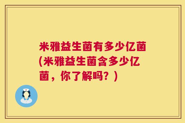 米雅益生菌有多少亿菌(米雅益生菌含多少亿菌，你了解吗？)
