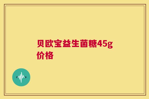 贝欧宝益生菌糖45g价格