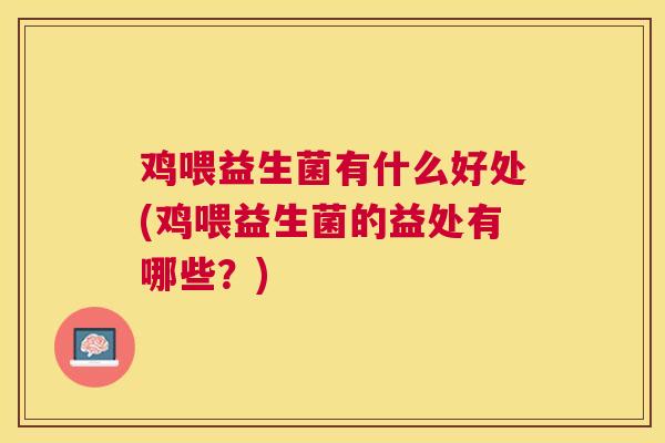 鸡喂益生菌有什么好处(鸡喂益生菌的益处有哪些？)