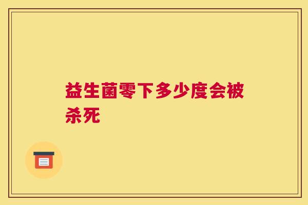 益生菌零下多少度会被杀死