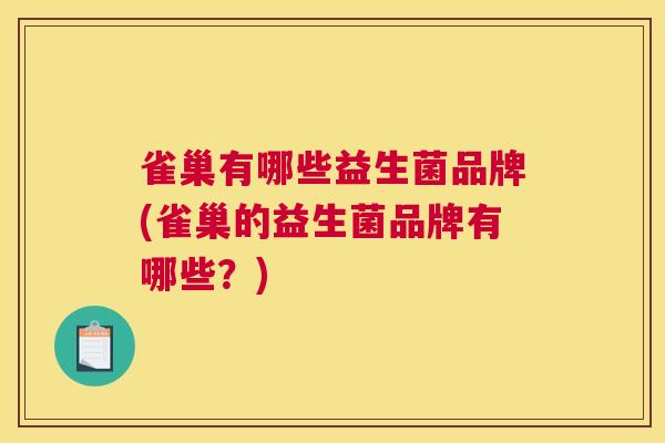 雀巢有哪些益生菌品牌(雀巢的益生菌品牌有哪些？)