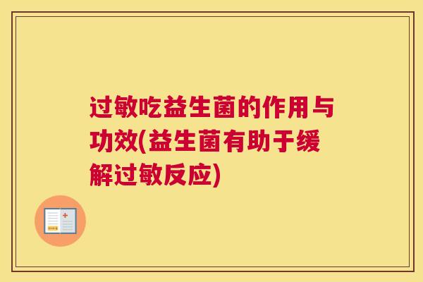 过敏吃益生菌的作用与功效(益生菌有助于缓解过敏反应)