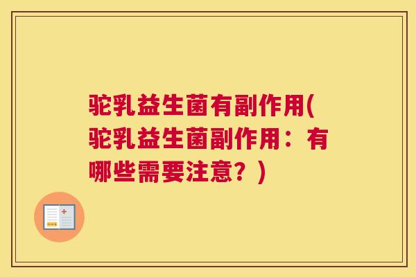 驼乳益生菌有副作用(驼乳益生菌副作用：有哪些需要注意？)