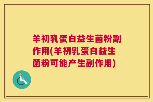 羊初乳蛋白益生菌粉副作用(羊初乳蛋白益生菌粉可能产生副作用)